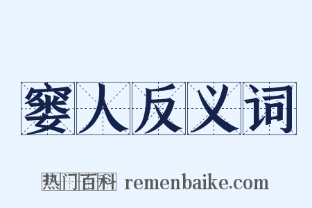 窭人反义词是什么意思的图片